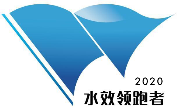 国家水效领跑者-2020.jpg